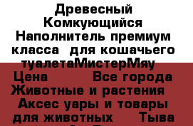 Древесный Комкующийся Наполнитель,премиум класса, для кошачьего туалетаМистерМяу › Цена ­ 320 - Все города Животные и растения » Аксесcуары и товары для животных   . Тыва респ.,Ак-Довурак г.